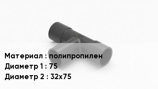Тройник полипропиленовый полипропилен 75х32х75